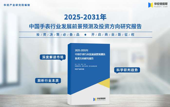 行业产业链及竞争格局2025年中国手表(图2)